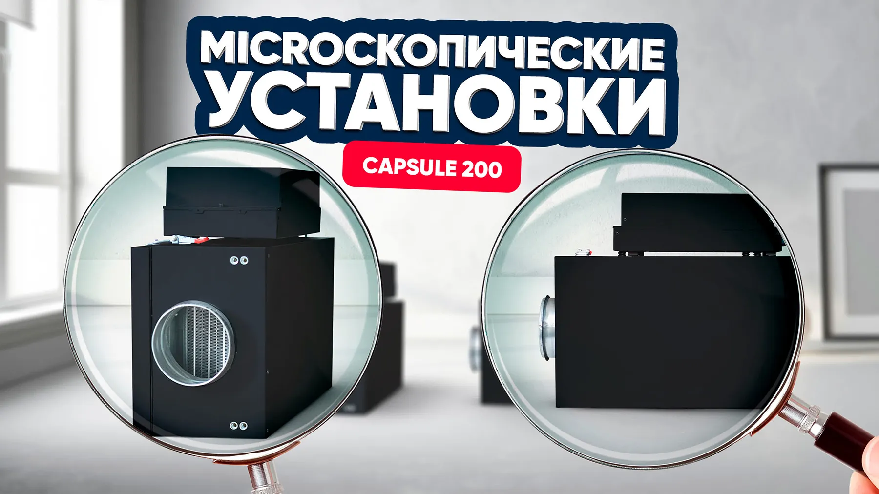 Вентиляция для небольшой квартиры с Capsule 200