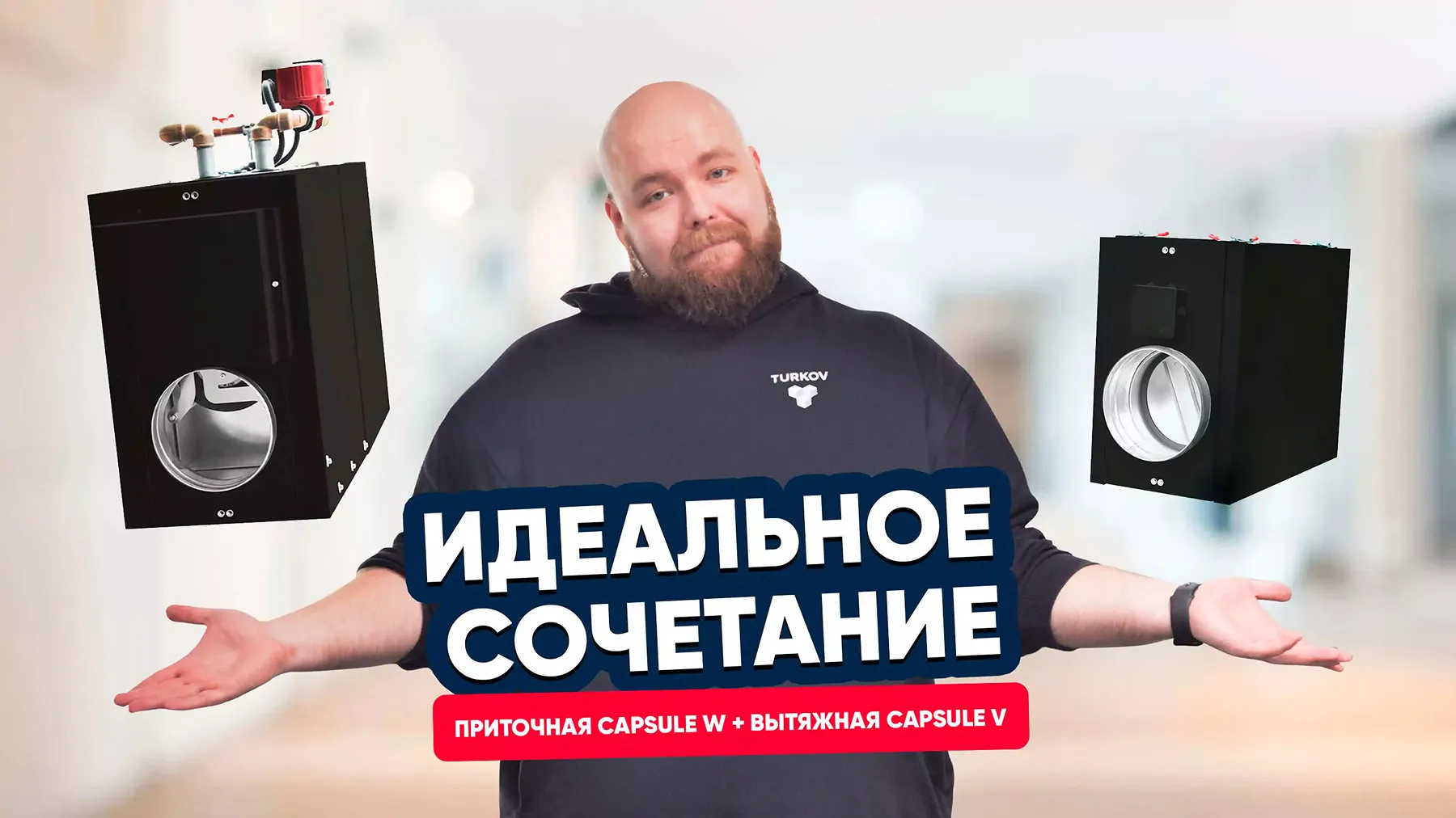 Идеальное сочетание: приточная Capsule 610 W и вытяжная Capsule 510 v